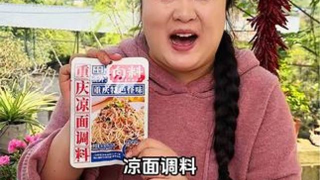 夏天来了凉面调料准备好，现在搞活动一袋算下来才4块多！#妈呀太香了 #凉面 #嘎嘎好吃 #调料 #重