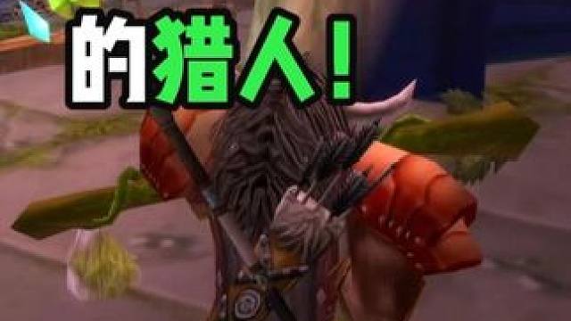 一个聪明加三的猎人 #魔兽世界怀旧服  老猎人单刷厄运东萨特强弓奇遇
