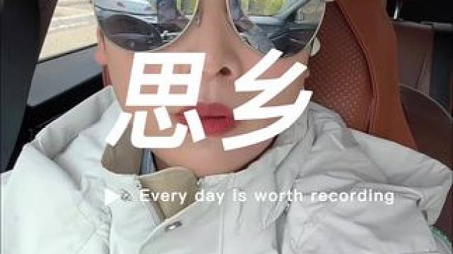 思乡的一天……#vlog日常 #记录生活 #女性力量 #日常vlog #大学老师