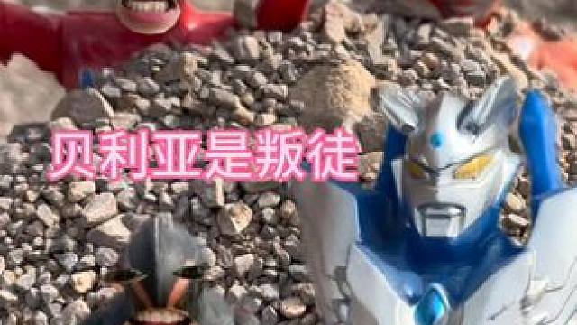 快来看看奥特曼被困住了原来贝利亚是个叛徒#奥特曼 #奥特曼玩具 #儿童玩具