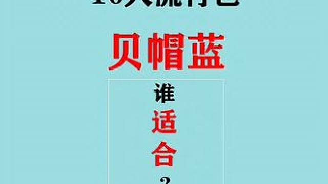 2025春夏流行色之贝帽蓝：适合黑皮、黄皮还是白皮？ 你是否适合穿贝帽蓝，跟你是什么肤色无关，而是看
