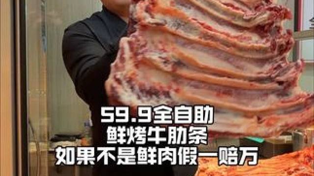 中午营业，全自助烤牛肋条的专门店，解开封印，无限畅吃，8元燕京无限畅饮，品牌饮料，水果，青菜，沾料全