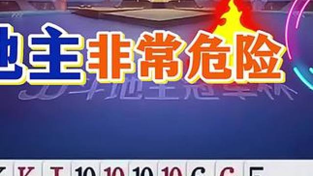 #jj斗地主 #斗地主残局 #斗地主的百种姿势 #是时候展现真正的技术了