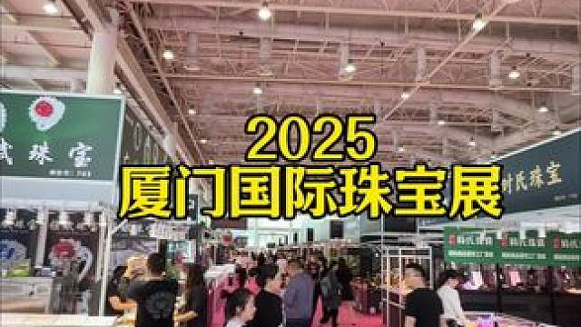 2025厦门国际珠宝展开展啦～ 4.10-4.13就在会展中心A1馆！#珠宝展#珠宝首饰#珠宝玉石#