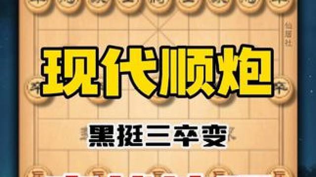 现代顺炮实用技巧中国象棋顺手炮实战布局下象棋必学课程陷阱飞刀 #中国象棋 #喜欢象棋关注我 #天天象