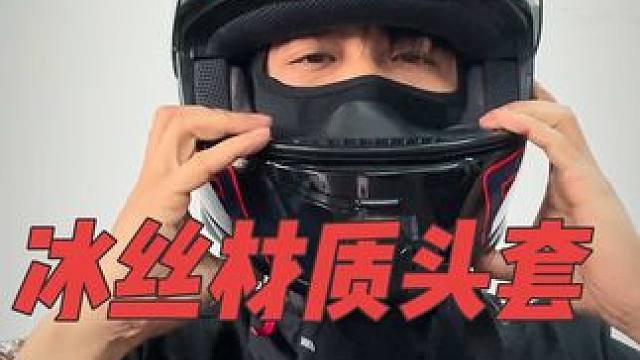 很多人喜欢冰丝材质的头套，那川驰者的夏季骑行头套安利给大家。冰丝材质、高弹透气、有多种型号可供大家选