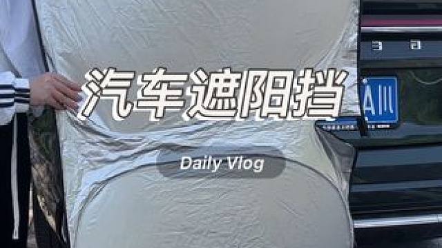 汽车隔热遮阳挡，就不怕上车座椅烫屁股方向盘烫手了，还能减缓内饰老化。#汽车遮阳挡#隔热防晒#有车必备