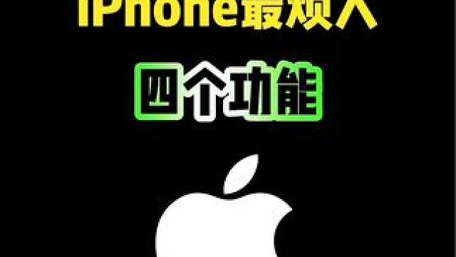 iPhone最烦人的四个功能，你都中招了吗 #iphone #iphone使用技巧 #ios技能 #