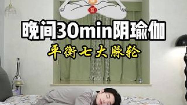 晚间30min阴瑜伽，治愈一整天的疲惫
经历一整天的忙碌之后练习30min阴瑜伽，简单做下伸展，可以