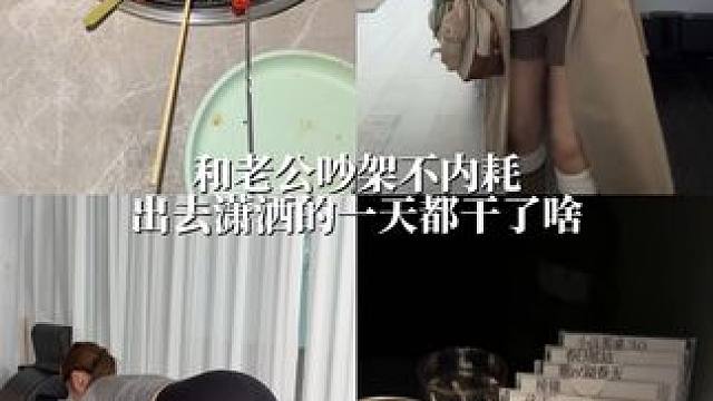 和老公吵架不内耗出去潇洒的一天都干了啥#精致宝妈的日常  #日常vlog