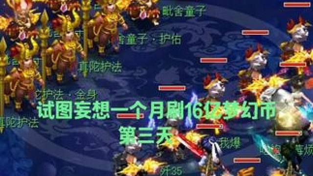 试图妄想一个月刷16亿梦幻币的第四天 