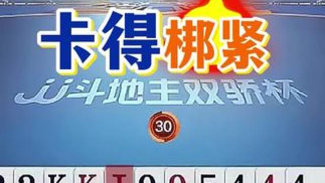 #jj斗地主 #斗地主残局 #斗地主的百种姿势 #是时候展现真正的技术了