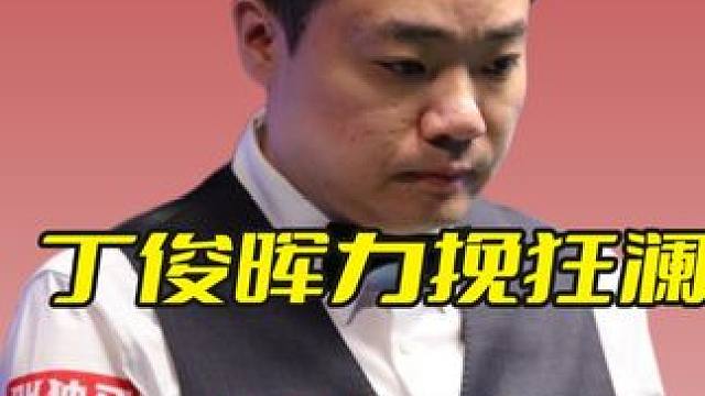 丁俊晖力挽狂澜强行续命，超然防守嗨翻全场，控球机器名不虚传！ #斯诺克 #台球 #丁俊晖 #精彩击球