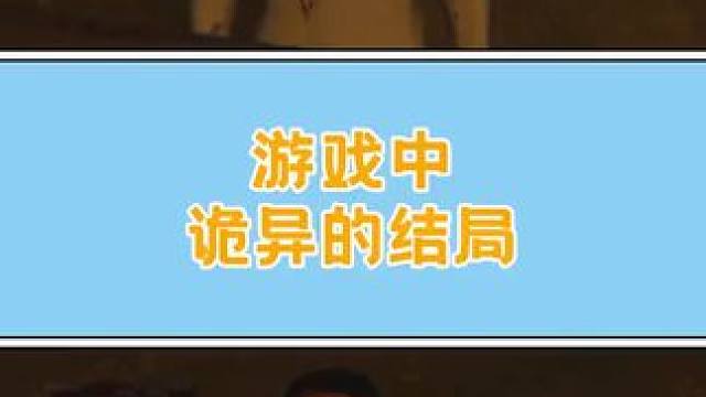 喜欢助人为乐也不是好事#游戏剧情 #游戏结局 #小阿秋讲故事