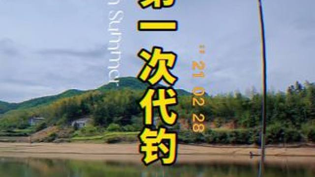 第一次代钓，竟然是这样#钓鱼的乐趣只有钓鱼人懂 #春天就要去钓大鱼
