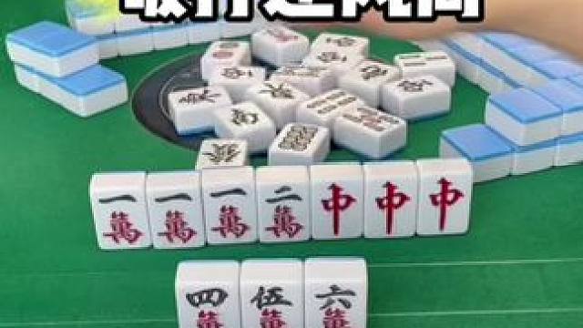 麻将胡牌技巧 #麻将#麻将技巧