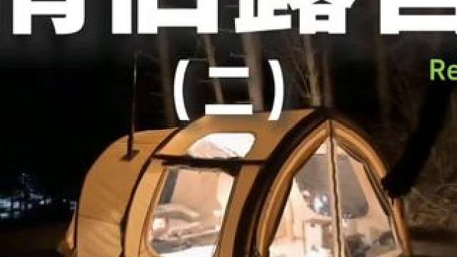 情侣露营（二）#露营 #助眠 #解压 #情侣 #沉浸式