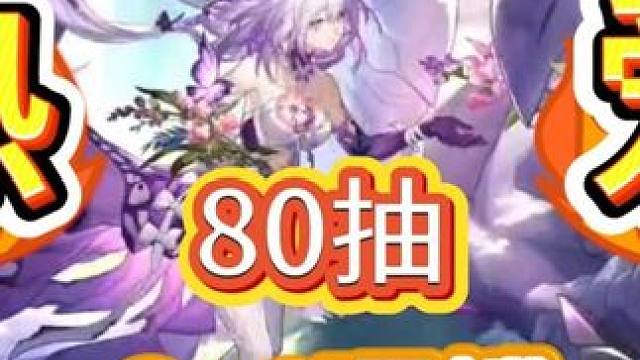 80抽2+1遐蝶，愿热爱终抵群星 #崩坏星穹铁道  #走过安眠地的花丛#遐蝶 #抽卡 #欧皇