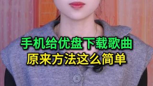 手机给优盘下载歌曲，原来方法这么简单，老年人也能轻松操作 #玩转数码 #数码 #数码产品 #读卡器 