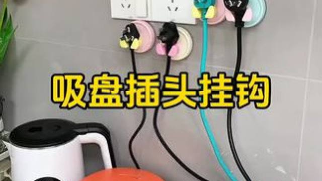 插头挂钩 家用小电器用完插头无处安放，这个吸盘叶片插头挂钩就很适合#插头挂钩 #小东西大用处  #插