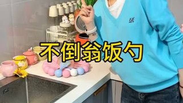 不倒翁米饭勺简直太方便了 这个不倒翁米饭勺简直太方便了，怎么扔都不会倒，每天都要吃米的赶紧试试#厨房