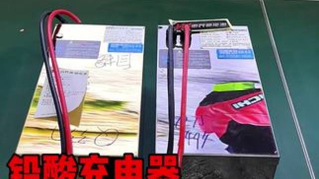 锂电池能用原装铅酸充电器充电吗？#惠民高性能锂电池