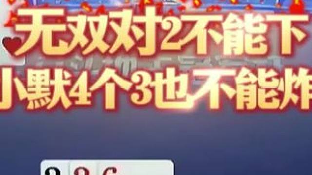 #jj斗地主 #斗地主残局 #斗地主的百种姿势 #是时候展现真正的技术了