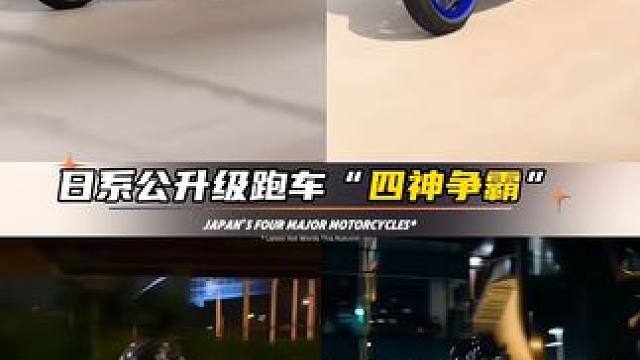 日系公升级跑车“四神争霸”谁更帅 你更喜欢哪一个？ #摩托车 #本田cbr1000rrr #川崎h2