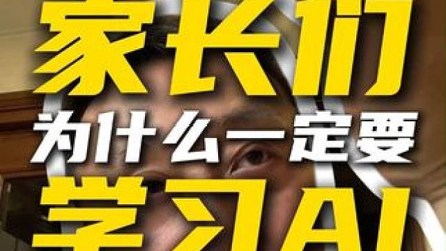 家长们为什么一定要了解AI、学习AI？ #AI #育儿心得 #育儿感悟 #家长 #AI工具