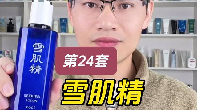 第24套雪肌精化妆水（经典型）测评，实际体验如何？值得购买吗？