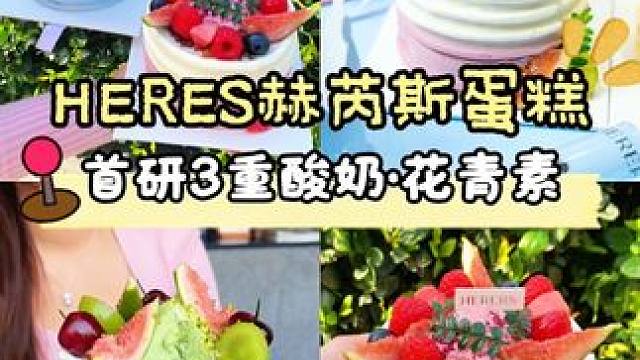 颜值高又有仪式感的赫芮斯轻糖蛋糕！太惊艳了，怕胖的小仙女也可以放心冲啦！！#HERERS轻糖蛋糕 #