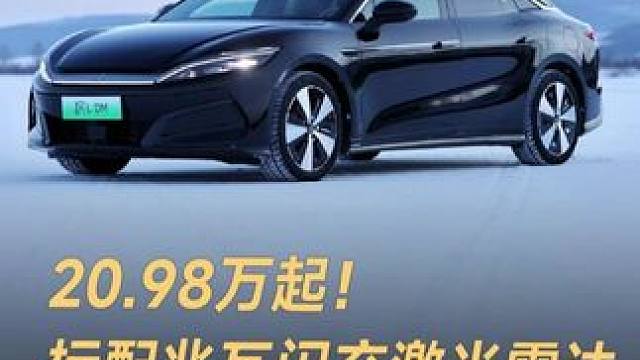 20.98万起！标配兆瓦闪充激光雷达，比亚迪汉L怎么选？ 20.98万起！标配兆瓦闪充激光雷达，比亚
