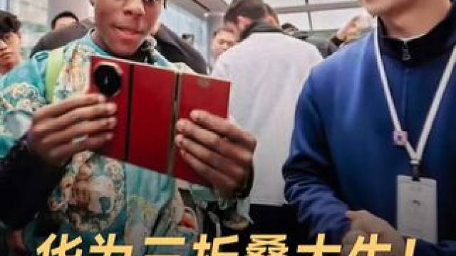 华为三折叠太牛！半年卖出40万台#华为  #华为三折叠  #华为MateXT非凡大师  #三折叠机 