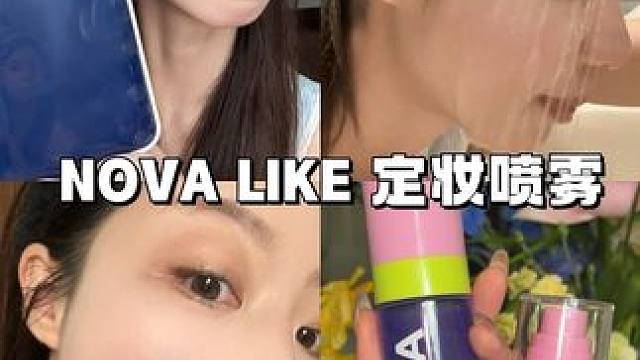 哇姐妹们！！挖到一个巨好用的定妆喷雾！！！ #分享爱用物 #定妆喷雾 #定妆 #持妆 #NOVALI