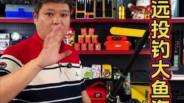 远投大物海竿 钓大鱼还是要看海竿，现在是钓大鱼的季节了，这款海竿很轻硬，可以轻松远投，而且还可以跟大