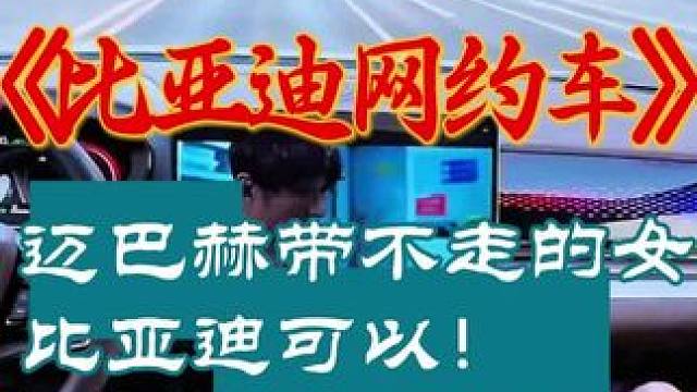 比亚迪的口碑可不是白来的 买比亚迪能忍住不跑两单的是这个#网友神评论 #比亚迪 #比亚迪网约车 #意