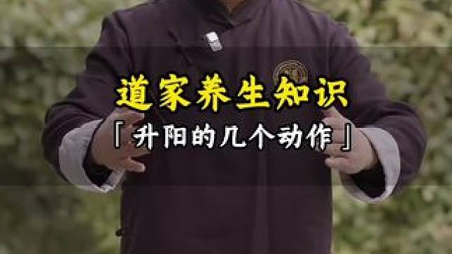 几个动作升阳 #道家文化 #武当武术 #道家养生 #修身养性 #养生