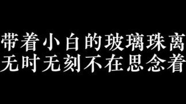 后来小白天天背着这个小网兜，里面装着小奶瓶 #广播剧