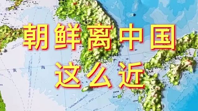 朝鲜离中国就隔着鸭绿江#地理 #地图