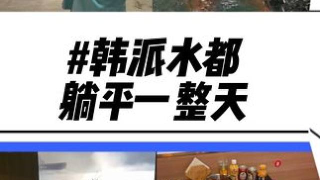 周末想躺平的直接冲韩派水都！价格便宜性价比真的高！#洗浴汗蒸#杭州汤泉#五一#杭州自助餐#放松解压好