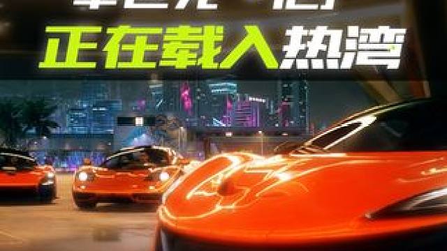 “举世无「伦」”，正在载入中—— #极品飞车集结 #迈凯伦