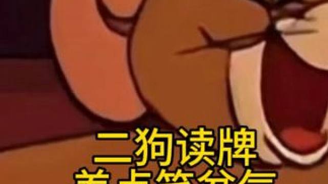 多读一点多读一点，然后空空如也哈哈哈哈哈哈哈哈 #当代牌友的精神状态 #长沙麻将