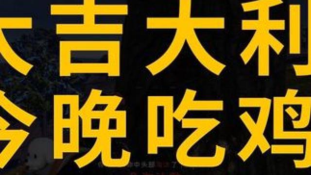 队友被打，一枪优雅吃鸡#绝地求生 #pubg #吃鸡日常