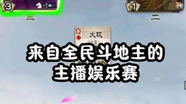 当我看到神鲁肃把地主换到三号位那一刻，我似乎怀疑自己买到的鲁肃是不是真的#三国杀 #三国杀移动版 #