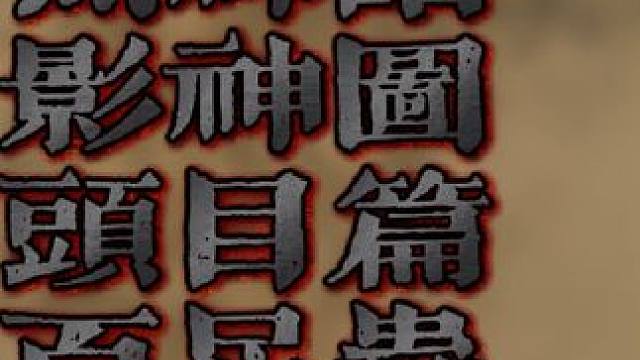 黑神话影神图头目篇-百足虫
#黑神话悟空 #黑神话剧情 #解说 #百足虫 #影神图