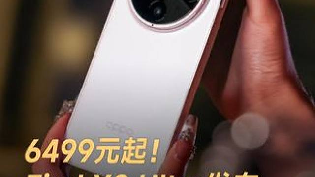 6499元起！Find X8 Ultra发布，夜景拍人更好看#OPPO手机 #Findx8Ultra