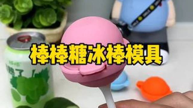 棒棒糖冰格模具 冰球棒棒糖你见过吗？自己在家就能做！#雪糕模具  #冰格模具  #夏天从吃冰开始