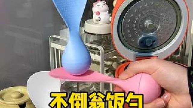 不倒翁米饭勺 这个不倒翁米饭勺简直太方便了，怎么扔都不会倒，每天都要吃米的赶紧试试#厨房好物 #不沾
