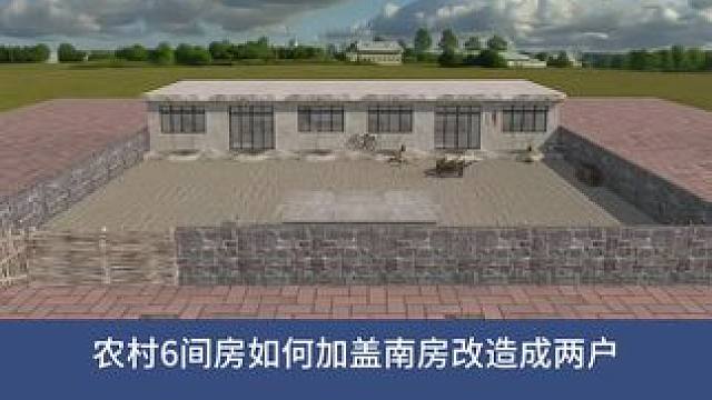 农村旧房改造 六间旧房改造两户室内外设计#旧房改造#农村自建房