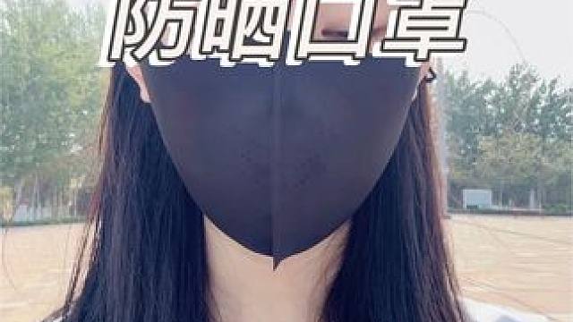 #家居必备好物 #防晒口罩你准备好了吗 #防晒口罩 #夏季防晒 #夏季防晒必备